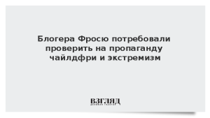Блогера Фросю потребовали проверить на пропаганду чайлдфри и экстремизм