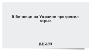В Виннице на Украине прогремел взрыв