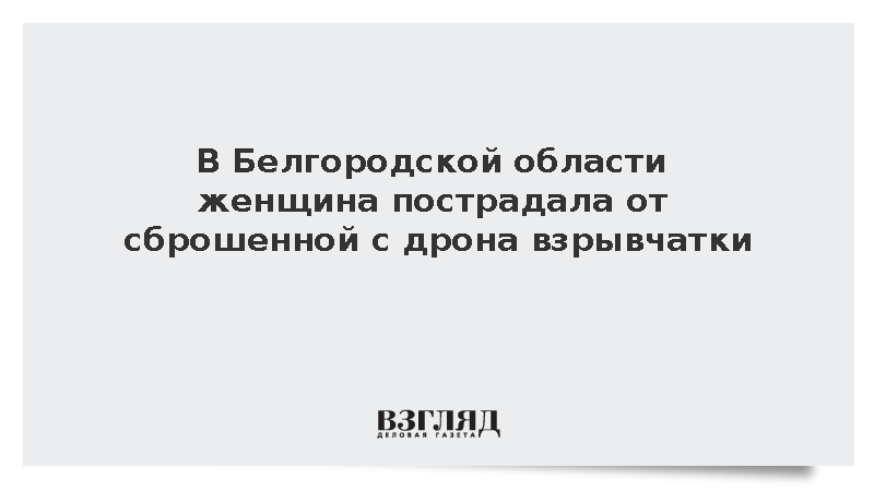В Белгородской области женщина пострадала от сброшенной с дрона взрывчатки