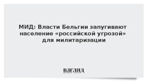 МИД: Власти Бельгии запугивают население «российской угрозой» для милитаризации