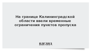 ФТС: На границе Калининградской области введут временные ограничения на КПП