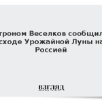 Астроном Веселков сообщил о восходе Урожайной Луны над Россией