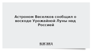 Астроном Веселков сообщил о восходе Урожайной Луны над Россией