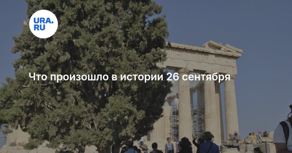 Что произошло в истории 26 сентября