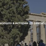 Что произошло в истории 26 сентября