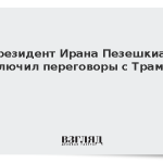 Президент Ирана Пезешкиан исключил переговоры с Трампом
