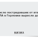 Число пострадавших от атак БПЛА в Горловке выросло до 11