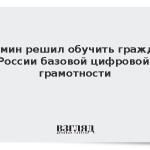 Кабмин решил обучить граждан России базовой цифровой грамотности