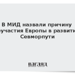 В МИД назвали причину неучастия Европы в развитии Севморпути