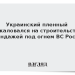 Украинский пленный пожаловался на строительство блиндажей под огнем ВС России