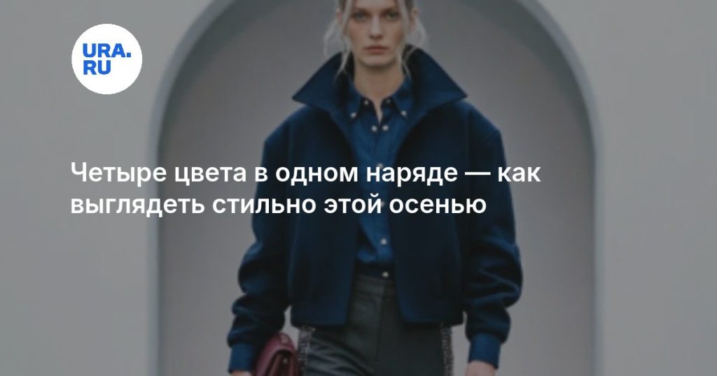 Четыре цвета в одном наряде — как выглядеть стильно этой осенью