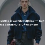 Четыре цвета в одном наряде — как выглядеть стильно этой осенью