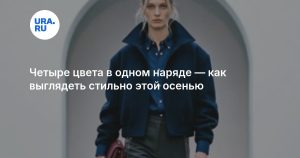 Четыре цвета в одном наряде — как выглядеть стильно этой осенью