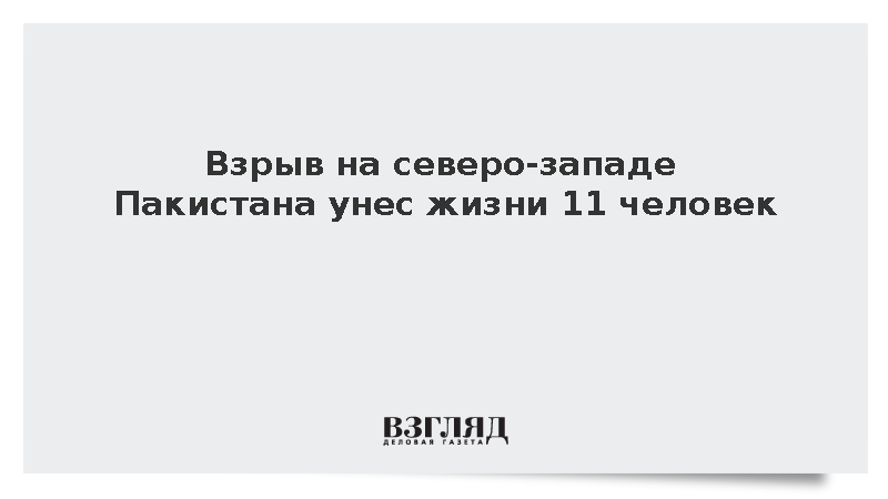 Взрыв на северо-западе Пакистана унес жизни 11 человек