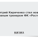 Дмитрий Кириченко стал новым главным тренером ФК «Ростов»