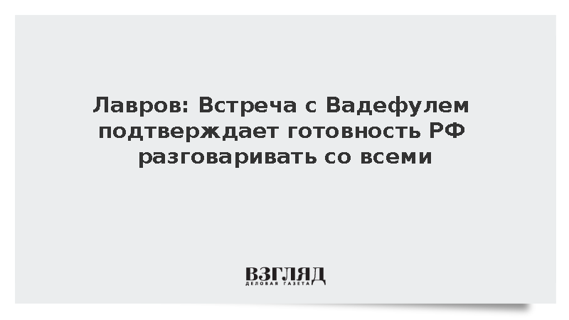 Лавров: Встреча с Вадефулем подтверждает готовность РФ разговаривать со всеми
