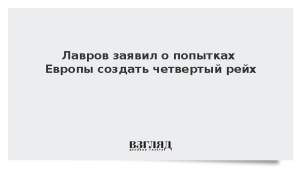 Лавров заявил о попытках Европы создать четвертый рейх