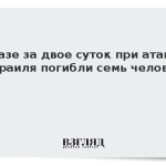 В Газе за двое суток при атаках Израиля погибли семь человек