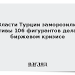 Власти Турции заморозили активы 106 фигурантов дела о биржевом кризисе