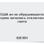 В США из-за обрушившегося шторма начались отключения света