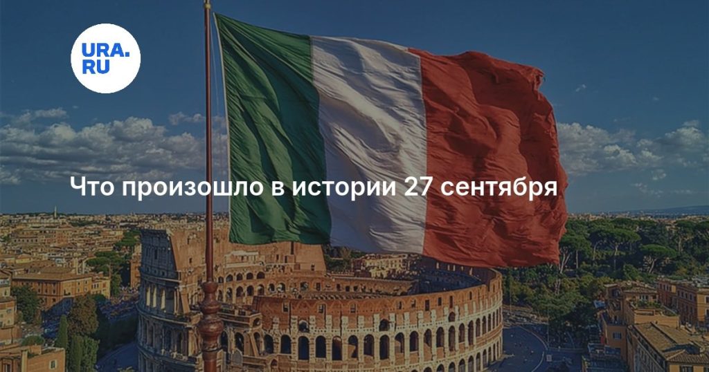 Что произошло в истории 27 сентября