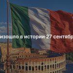 Что произошло в истории 27 сентября