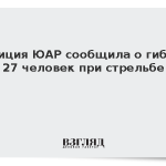 Полиция ЮАР сообщила о гибели 27 человек при стрельбе