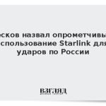 Песков назвал опрометчивым использование Starlink для ударов по России