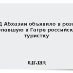 МВД Абхазии объявило в розыск пропавшую в Гагре российскую туристку