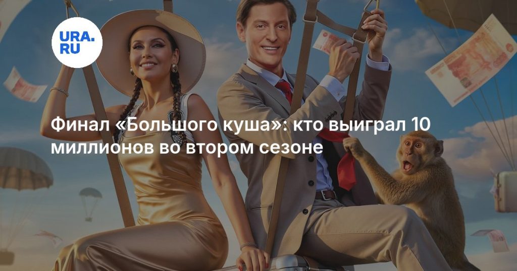 Финал «Большого куша»: кто выиграл 10 миллионов во втором сезоне