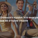 Финал «Большого куша»: кто выиграл 10 миллионов во втором сезоне