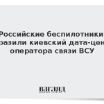 Российские беспилотники поразили киевский дата-центр оператора связи ВСУ