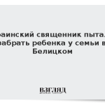 Украинский священник пытался забрать ребенка у семьи в Белицком