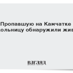 Пропавшую на Камчатке школьницу обнаружили живой