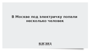 В Москве под электричку попали несколько человек
