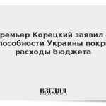 Премьер Корецкий заявил о неспособности Украины покрыть расходы бюджета