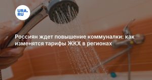 Россиян ждет повышение коммуналки: как изменятся тарифы ЖКХ в регионах