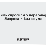 Кремль спросили о переговорах Лаврова и Вадефуля