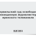 Израильский суд освободил похищенную журналистку иранского телеканала