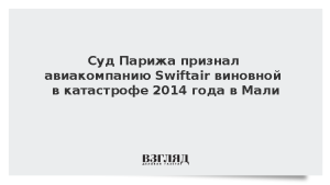 Суд Парижа признал авиакомпанию Swiftair виновной в катастрофе 2014 года в Мали