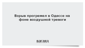 Взрыв прогремел в Одессе на фоне воздушной тревоги