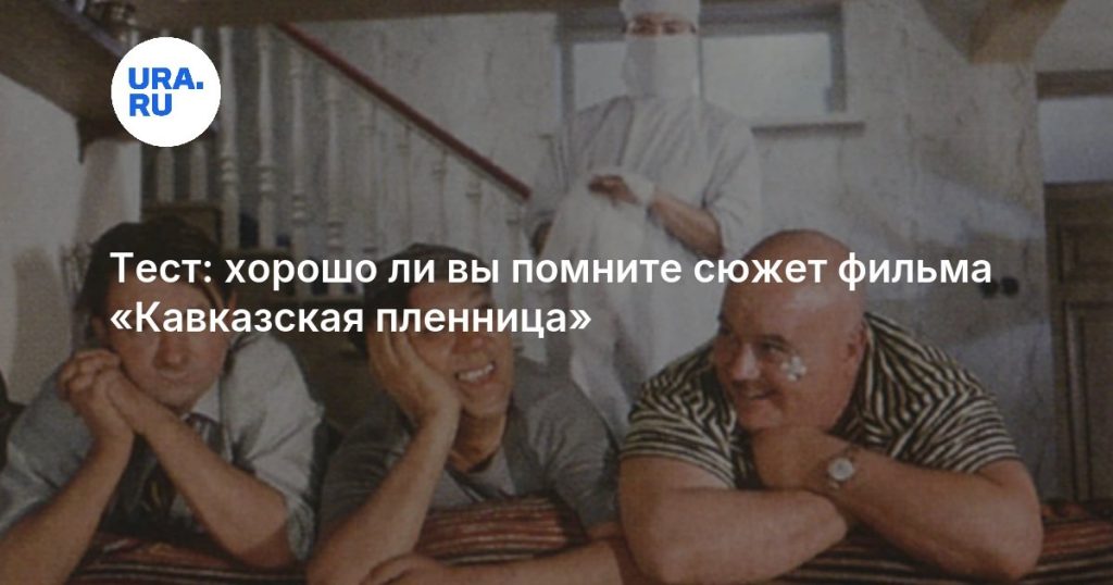 Тест: хорошо ли вы помните сюжет фильма «Кавказская пленница»