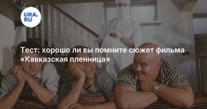 Тест: хорошо ли вы помните сюжет фильма «Кавказская пленница»