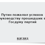 Путин пожелал успехов руководству прошедших в Госдуму партий