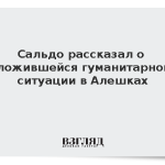 Сальдо рассказал о сложившейся гуманитарной обстановке в Алешках