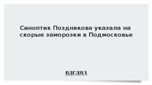 Синоптик Позднякова указала на скорые заморозки в Подмосковье