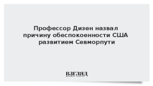 Профессор Дизен назвал причину обеспокоенности США развитием Севморпути