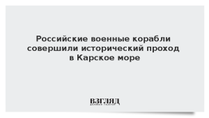 Российские военные корабли совершили исторический проход в Карское море