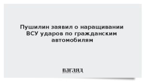 Пушилин заявил о наращивании ВСУ ударов по гражданским автомобилям