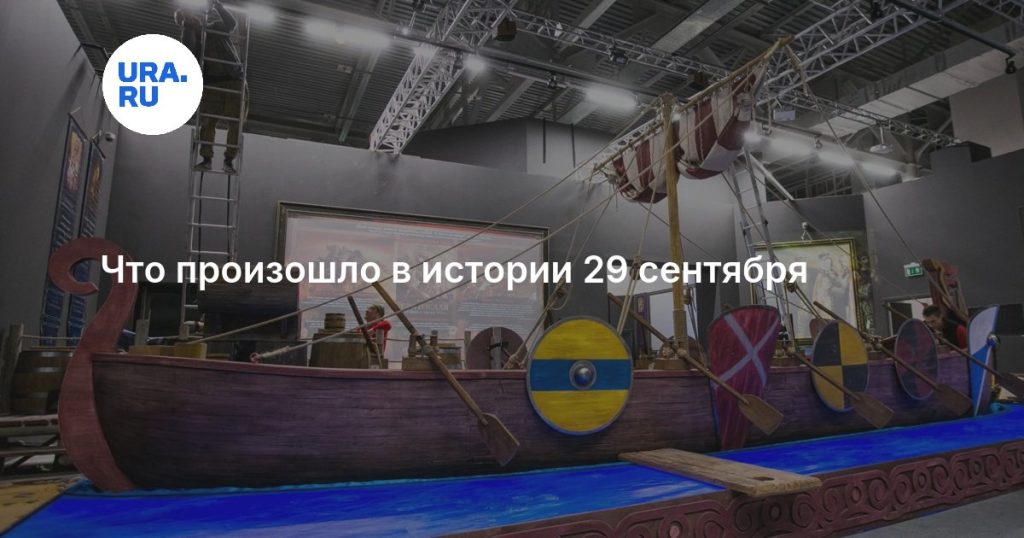 Что произошло в истории 29 сентября